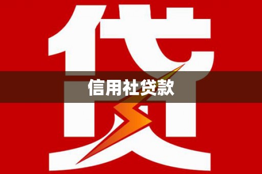 中卫信用社贷款