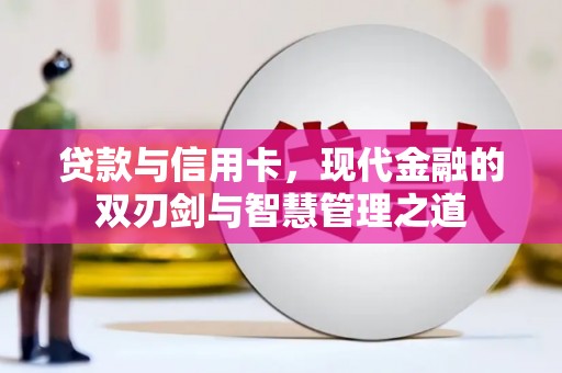 景泰贷款与信用卡，现代金融的双刃剑与智慧管理之道