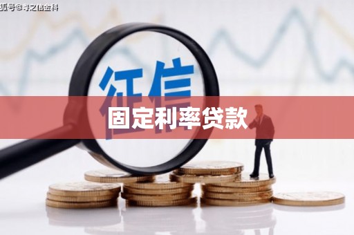 富川固定利率贷款