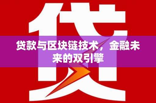 里港贷款与区块链技术，金融未来的双引擎
