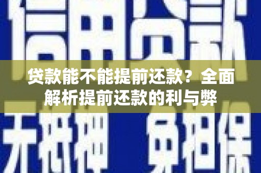 通许贷款能不能提前还款？全面解析提前还款的利与弊