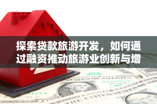 澎湖探索贷款旅游开发，如何通过融资推动旅游业创新与增长