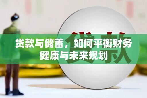 剑阁贷款与储蓄，如何平衡财务健康与未来规划