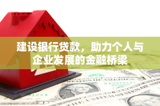 大安建设银行贷款，助力个人与企业发展的金融桥梁