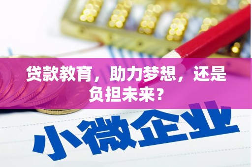 济宁贷款教育，助力梦想，还是负担未来？