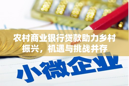 光泽农村商业银行贷款助力乡村振兴，机遇与挑战并存