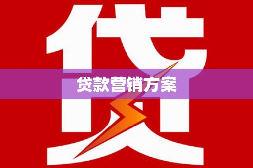 永州贷款营销方案