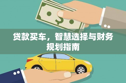武隆贷款买车，智慧选择与财务规划指南
