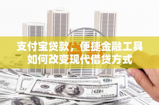 凤山支付宝贷款，便捷金融工具如何改变现代借贷方式
