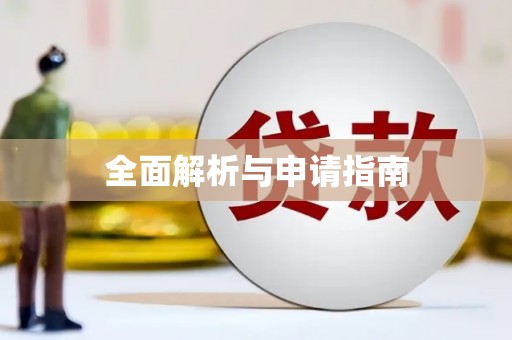 北林全面解析与申请指南