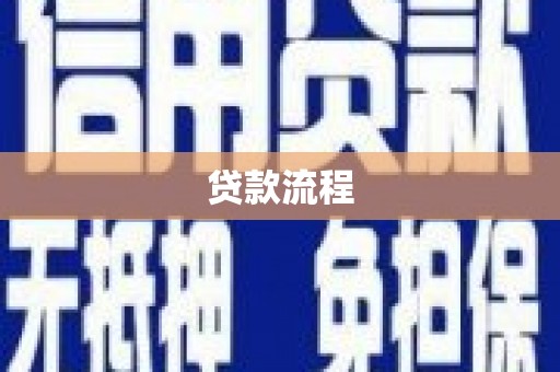 韩城贷款流程