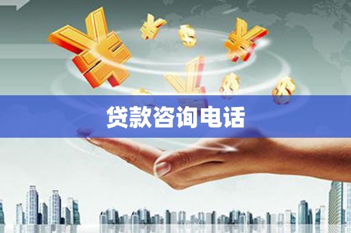 桑日贷款咨询电话