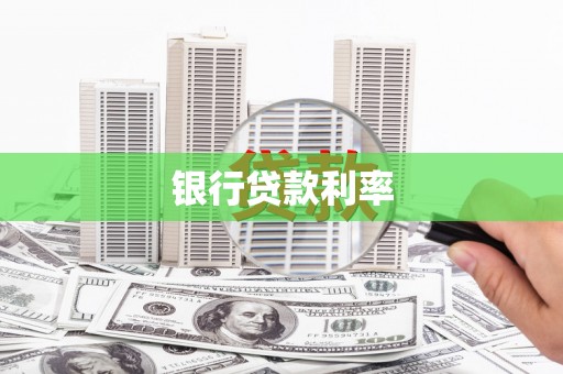 右玉银行贷款利率