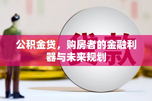 玉山公积金贷，购房者的金融利器与未来规划