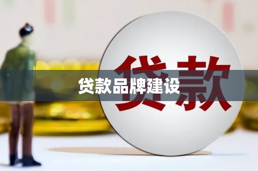 山阴贷款品牌建设