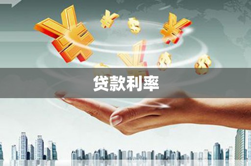 孟津贷款利率