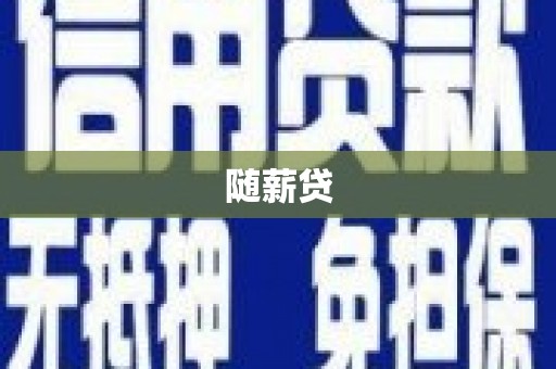营口随薪贷