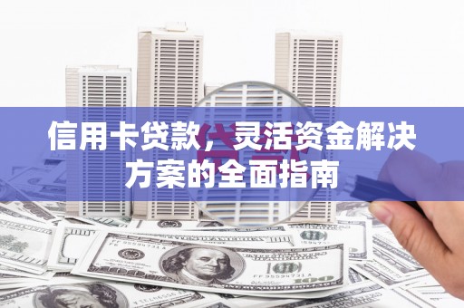 潭子信用卡贷款，灵活资金解决方案的全面指南
