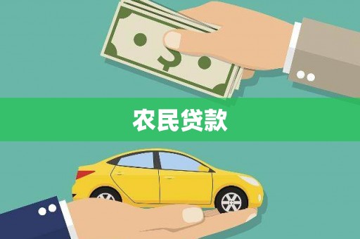邓州农民贷款