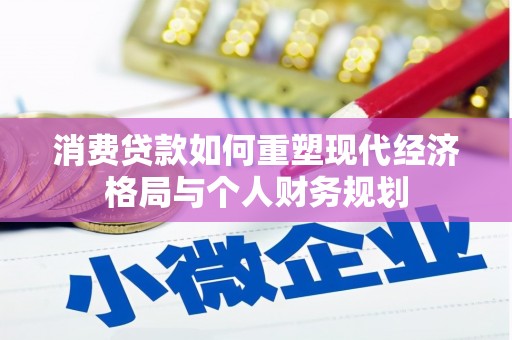 三穗消费贷款如何重塑现代经济格局与个人财务规划