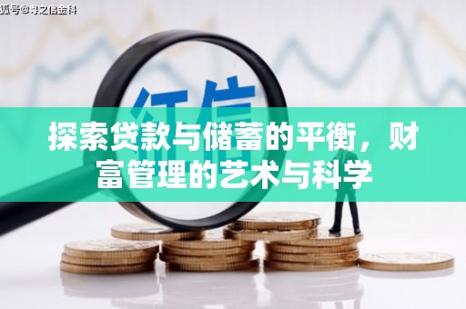 仙游探索贷款与储蓄的平衡，财富管理的艺术与科学
