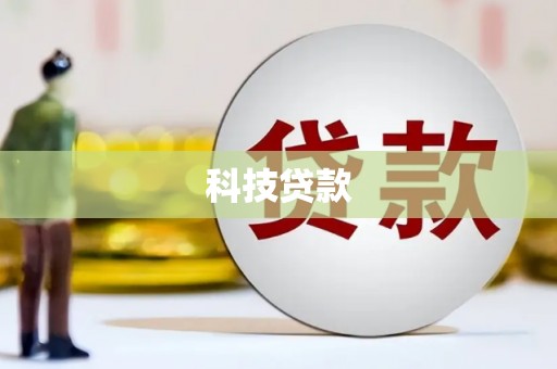 上甘岭科技贷款
