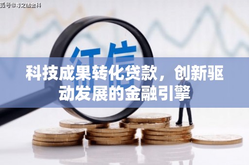 龙文科技成果转化贷款，创新驱动发展的金融引擎