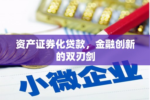 三元资产证券化贷款，金融创新的双刃剑