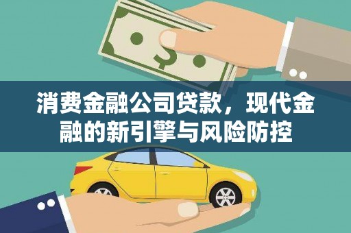 徐汇消费金融公司贷款，现代金融的新引擎与风险防控