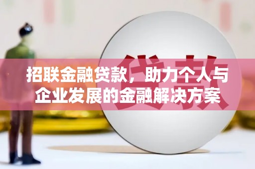 图们招联金融贷款，助力个人与企业发展的金融解决方案