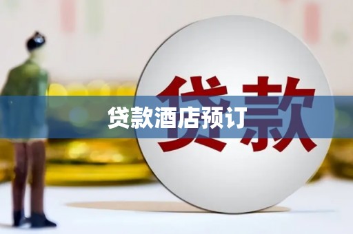 乐东贷款酒店预订