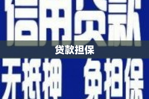 钦北贷款担保