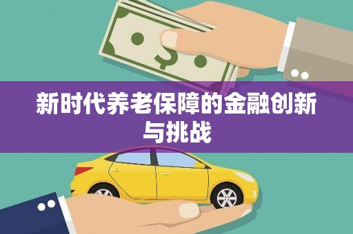 梅河口新时代养老保障的金融创新与挑战