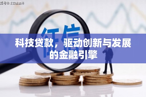 泾河科技贷款，驱动创新与发展的金融引擎