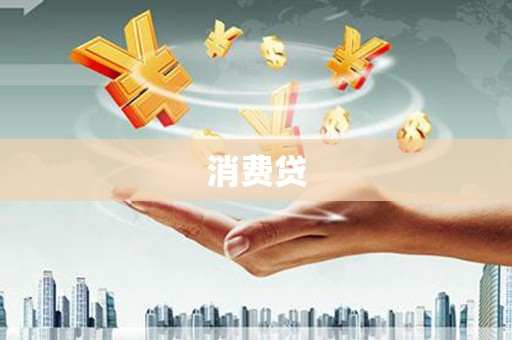 梧州消费贷