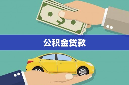 夏县公积金贷款