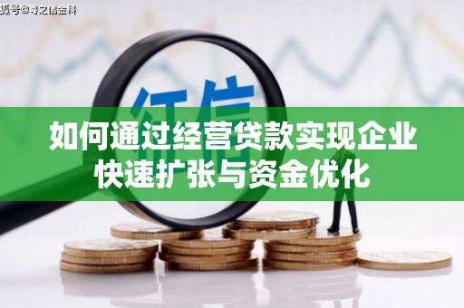稷山如何通过经营贷款实现企业快速扩张与资金优化