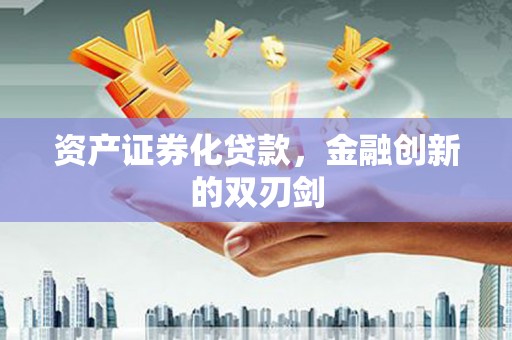 萨嘎资产证券化贷款，金融创新的双刃剑