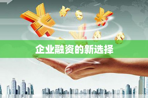 江岸企业融资的新选择