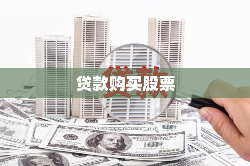 合山贷款购买股票