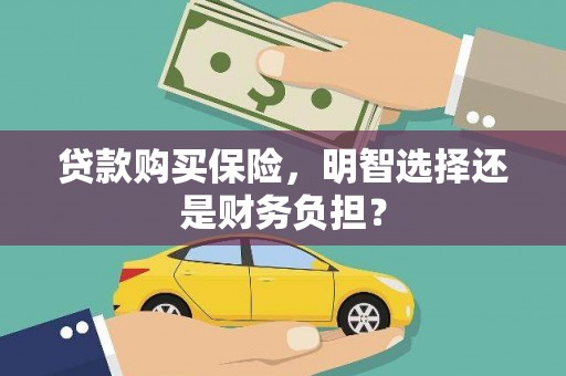 尚义贷款购买保险，明智选择还是财务负担？