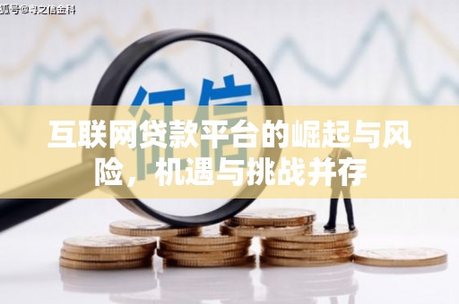 盂县互联网贷款平台的崛起与风险，机遇与挑战并存