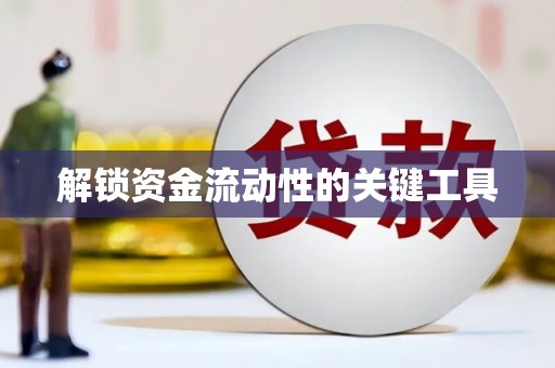 云霄解锁资金流动性的关键工具