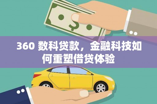 麦寮360 数科贷款，金融科技如何重塑借贷体验