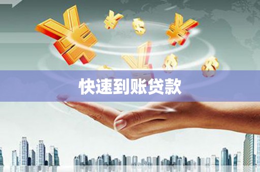 明溪快速到账贷款