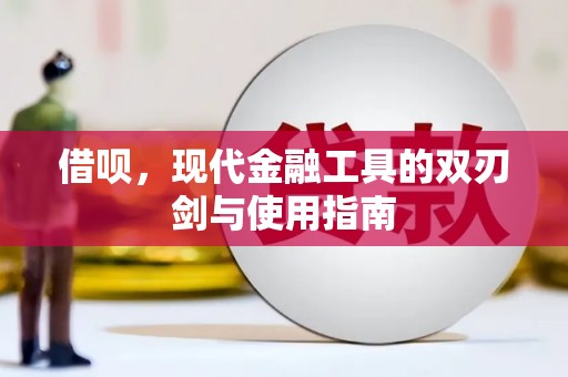 蕲春借呗，现代金融工具的双刃剑与使用指南