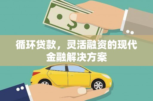 特克斯循环贷款，灵活融资的现代金融解决方案