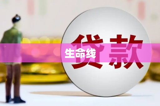 东势生命线