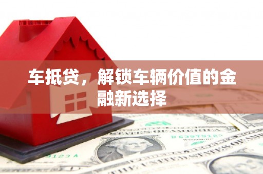 东宝车抵贷，解锁车辆价值的金融新选择