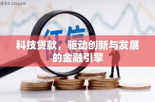 吕梁科技贷款，驱动创新与发展的金融引擎